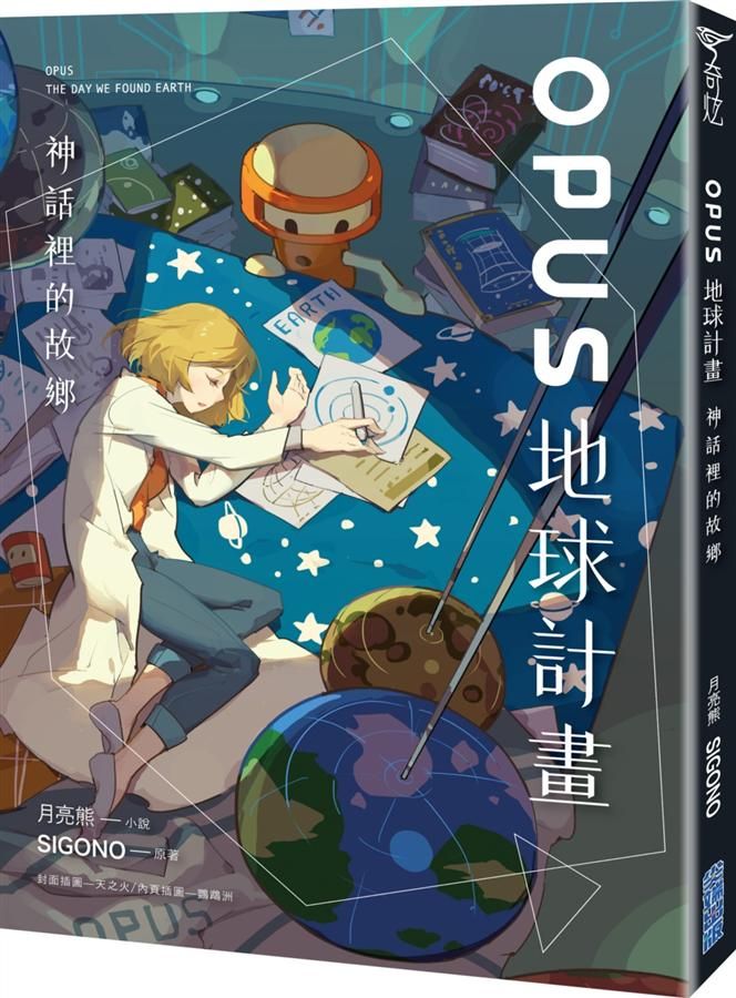 Opus地球計畫: 神話裡的故鄉