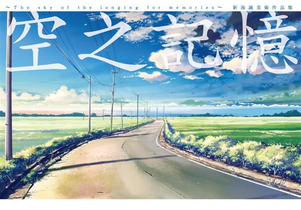 新海誠美術作品集: 空之記憶 (全)