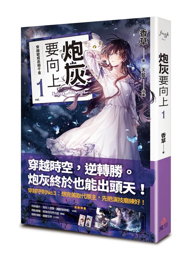 炮灰要向上 1: 穿越變成丞相千金