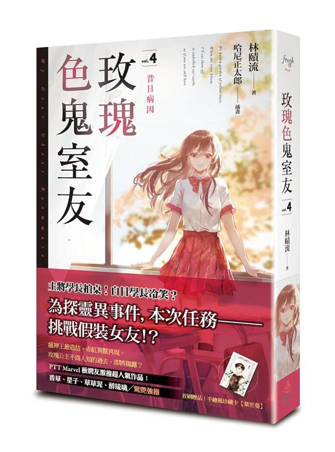 玫瑰色鬼室友 4: 昔日病因
