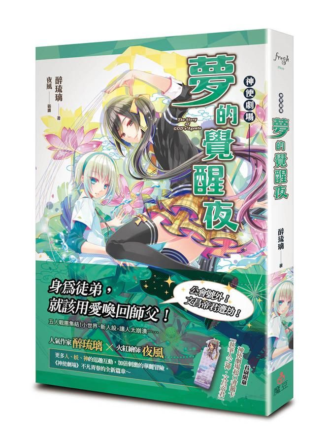 神使劇場: 夢的覺醒夜
