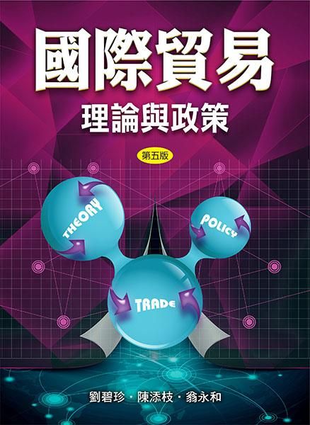 國際貿易: 理論與政策 (第5版)
