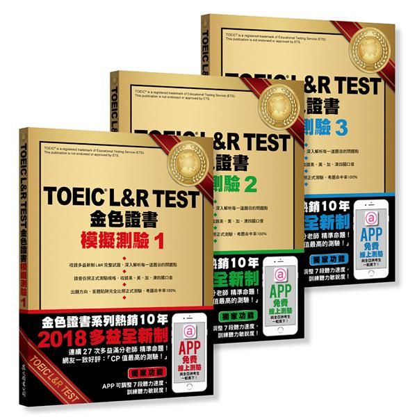 TOEIC L&R TEST金色證書: 模擬測驗 1-3 (2018全新制/3冊合售)