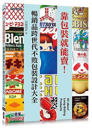 靠包裝就能賣! 暢銷品跨世代不敗包裝設計大全