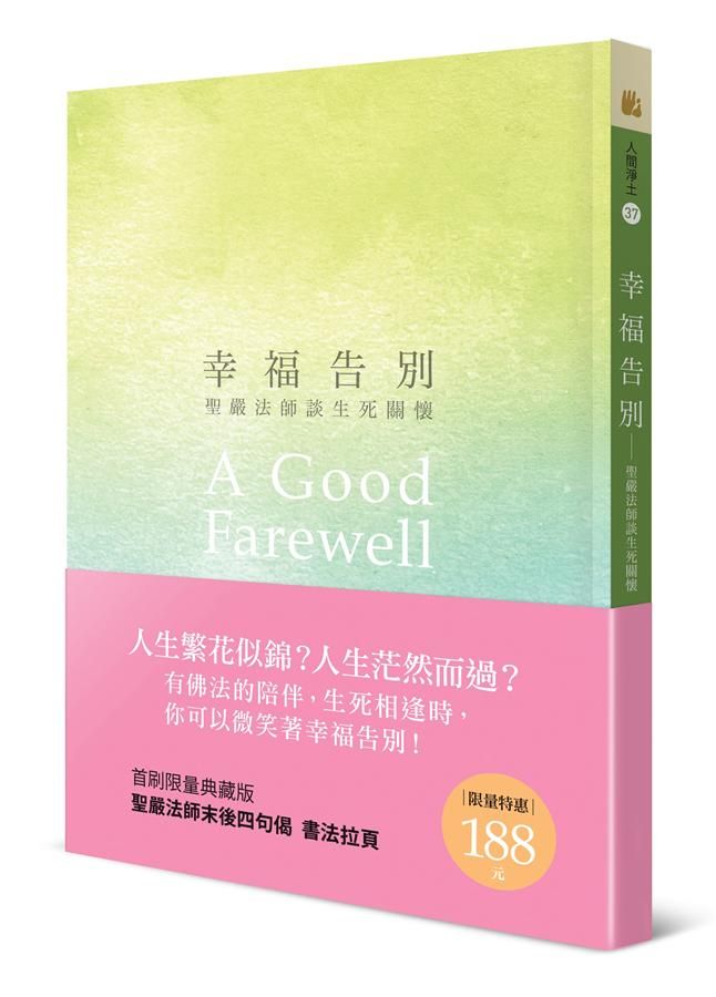 幸福告別: 聖嚴法師談生死關懷