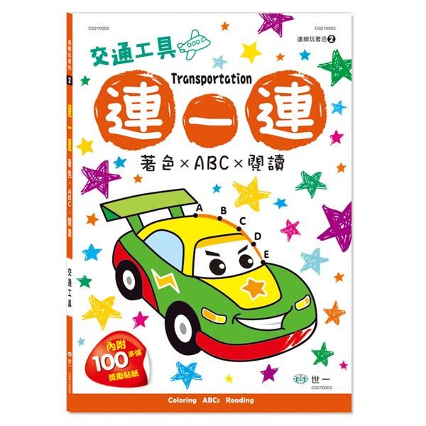 連一連: 交通工具