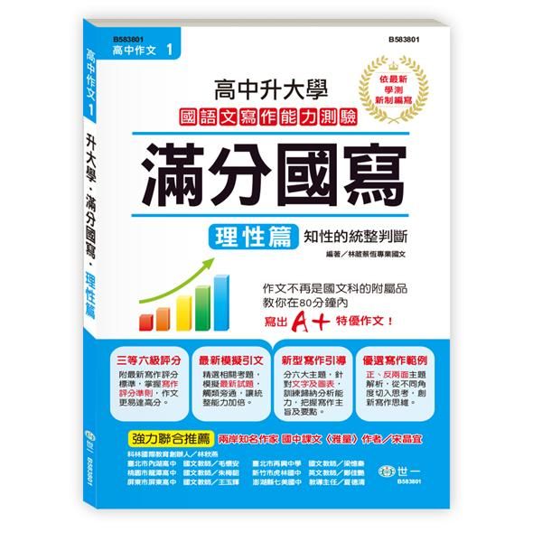 高中作文滿分國寫: 理性篇