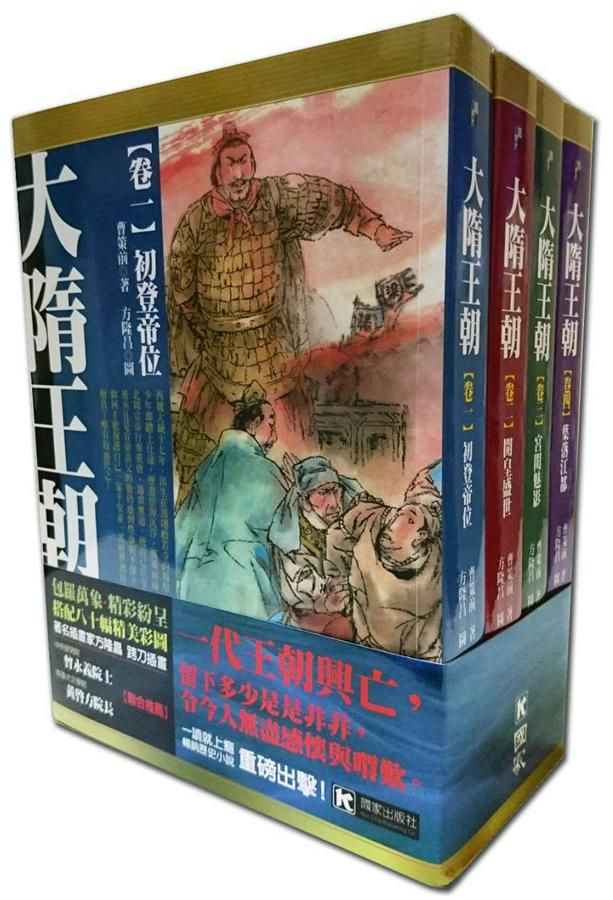 大隋王朝 卷一-四 (彩色插圖版/4冊合售)
