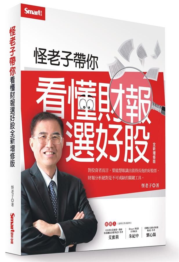 怪老子帶你看懂財報選好股 (全新增修版)