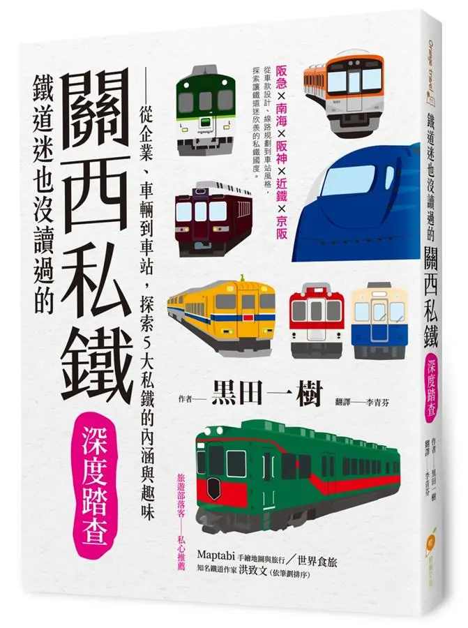 鐵道迷也沒讀過的關西私鐵深度踏查: 從企業、車輛到車站, 探索5大私鐵的內涵與趣味
