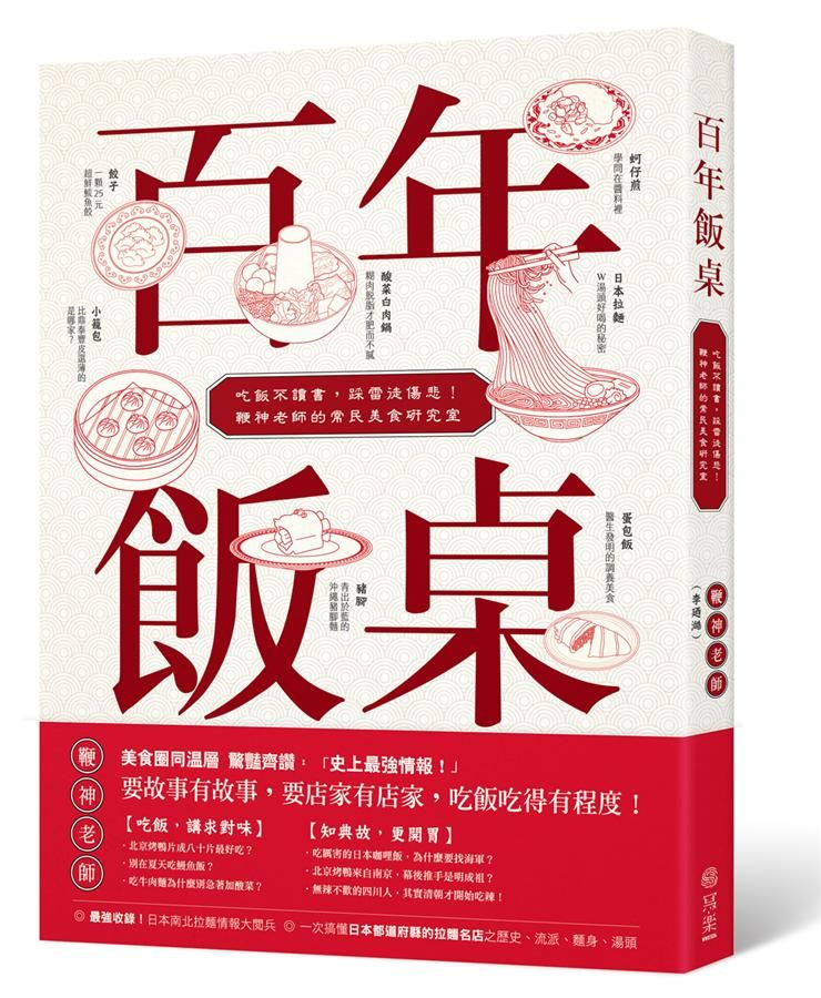 百年飯桌: 吃飯不讀書, 踩雷徒傷悲! 鞭神老師的常民美食研究室