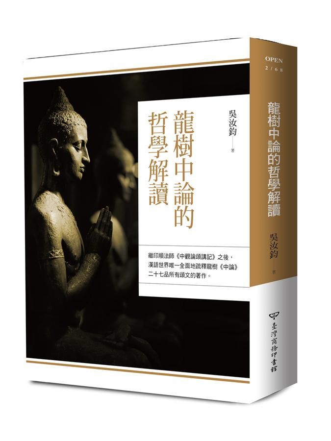 龍樹中論的哲學解讀 (第2版)