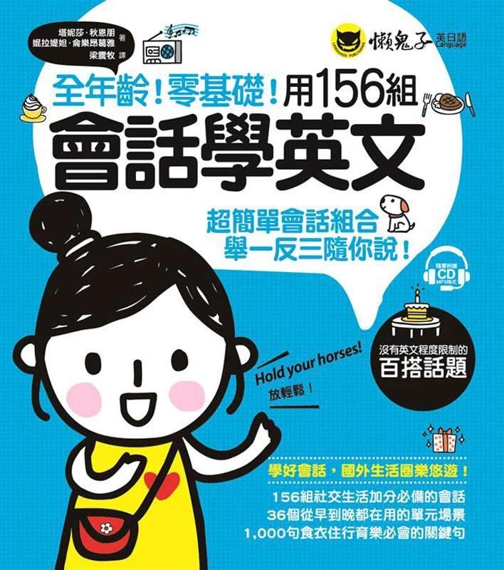 全年齡! 零基礎! 用156組會話學英文 (附MP3)