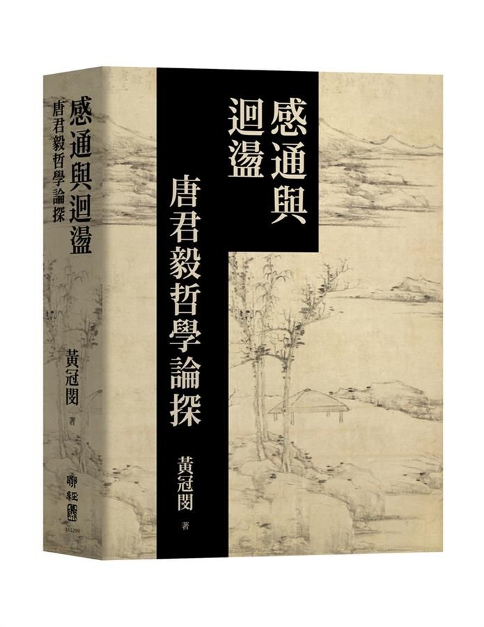 感通與迴盪: 唐君毅哲學論探