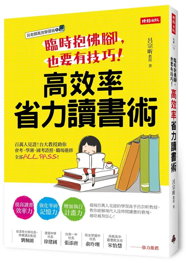 臨時抱佛腳, 也要有技巧! 高效率省力讀書術