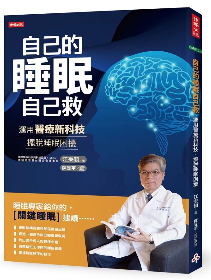 自己的睡眠自己救: 運用醫療新科技, 擺脫睡眠困擾