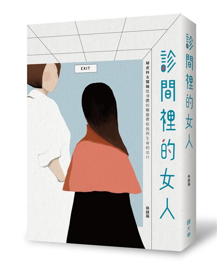 診間裡的女人: 婦產科女醫師從身體的難題帶妳找到生命的出口