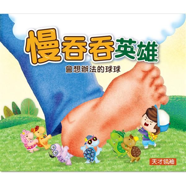 慢吞吞英雄: 會想辦法的球球