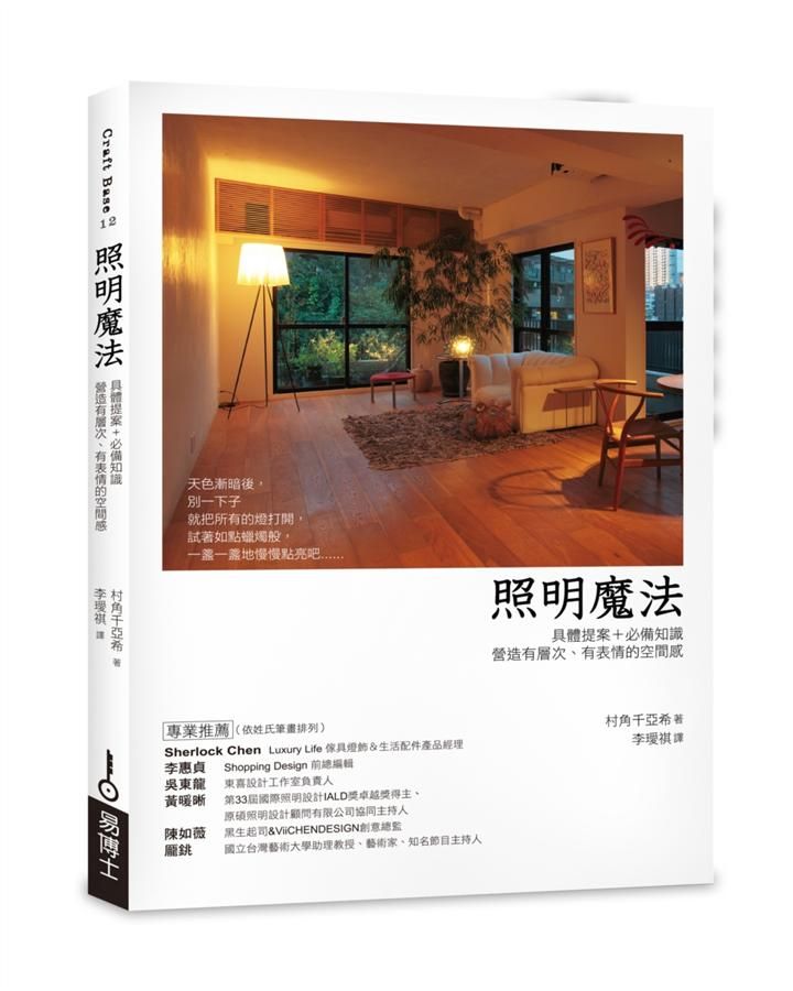 照明魔法: 具體提案+必備知識, 營造有層次、有表情的空間感
