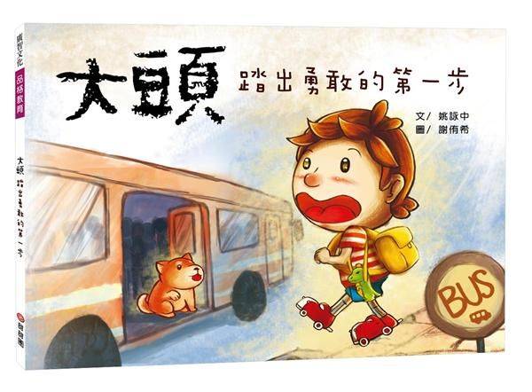 大頭 踏出勇敢的第一步