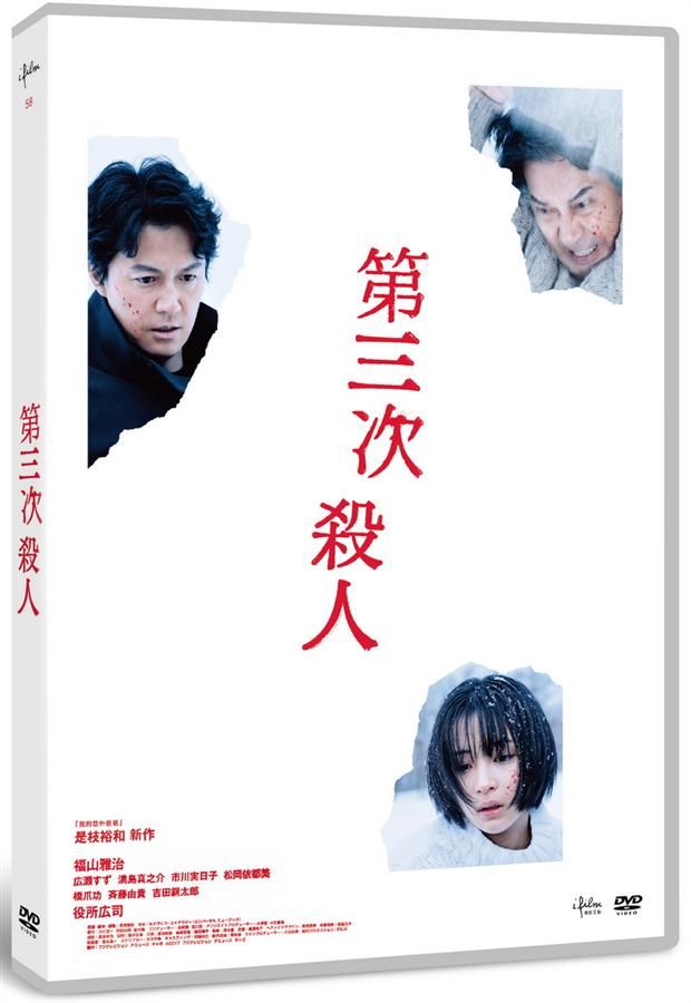 第三次殺人