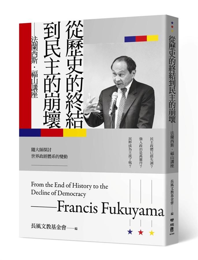 從歷史的終結到民主的崩壞: 法蘭西斯．福山講座