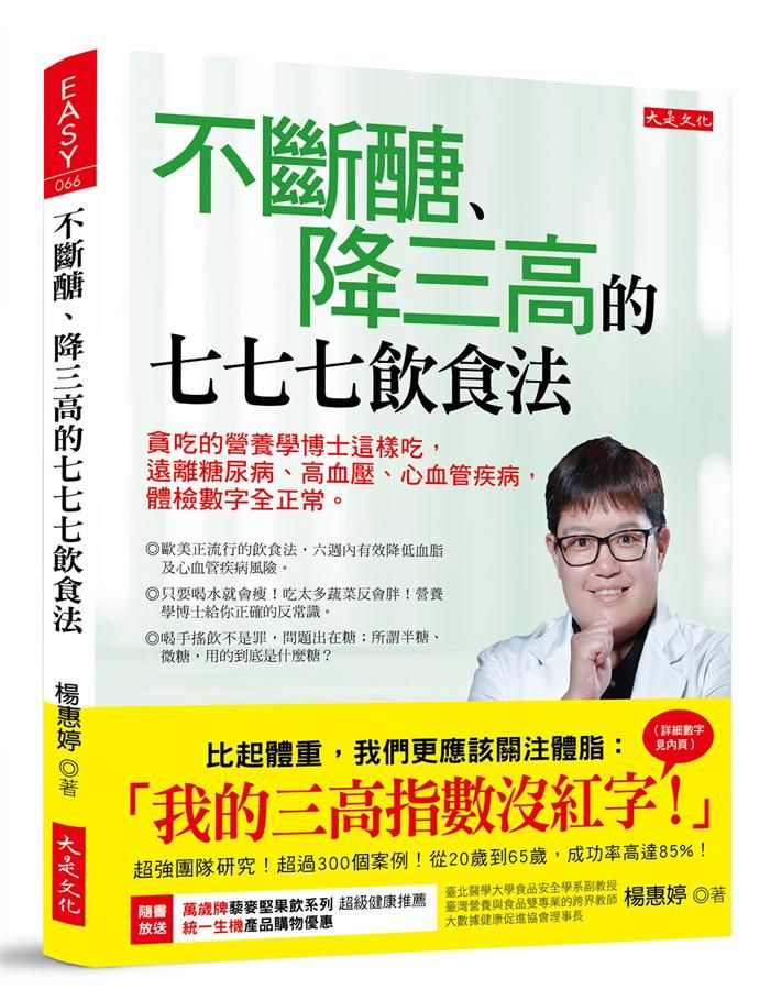 不斷醣、降三高的七七七飲食法: 貪吃的營養學博士這樣吃, 遠離糖尿病、高血壓、心血管疾病, 體檢數字全正常。