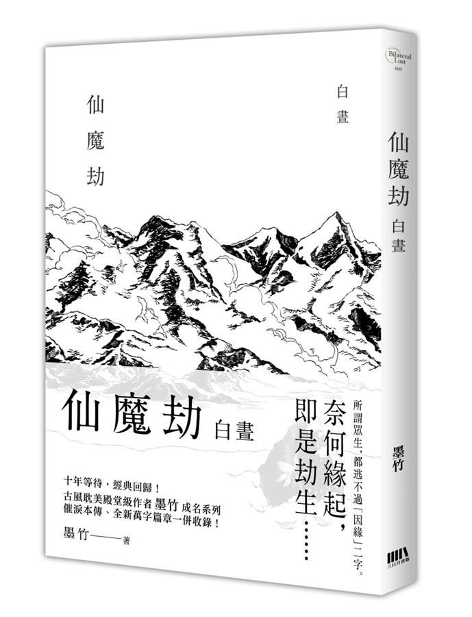 仙魔劫: 白晝