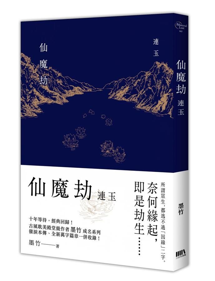 仙魔劫: 連玉