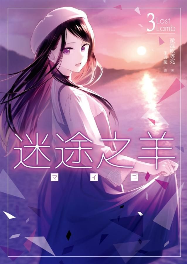迷途之羊 3
