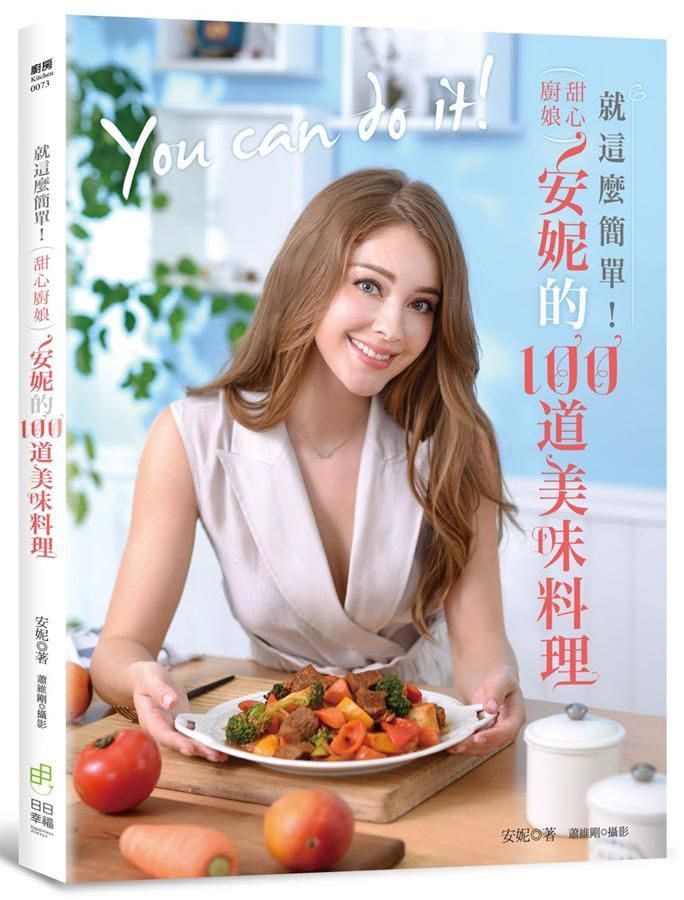 就這麼簡單! 甜心廚娘安妮的100道美味料理
