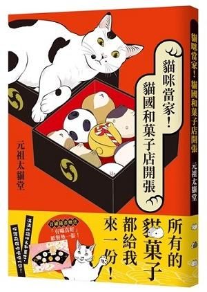 貓咪當家! 貓國和菓子店開張