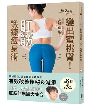 肛筋鍛鍊瘦身術: 1天24秒變出蜜桃臀!
