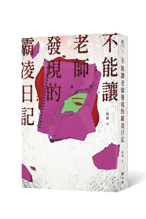 不能讓老師發現的霸凌日記