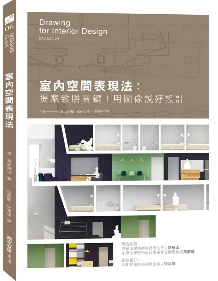 室內空間表現法: 提案致勝關鍵! 用圖像說好設計