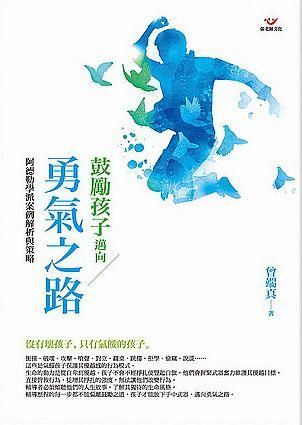 鼓勵孩子邁向勇氣之路: 阿德勒學派案例解析與策略