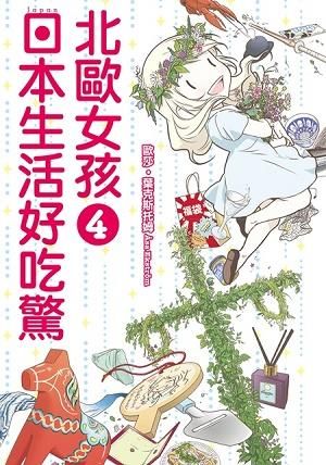 北歐女孩日本生活好吃驚 4