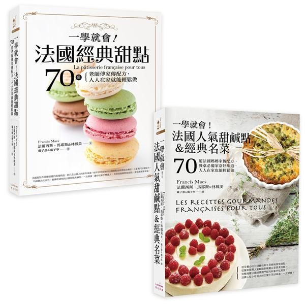 一學就會! 法國甜點 (2冊合售)