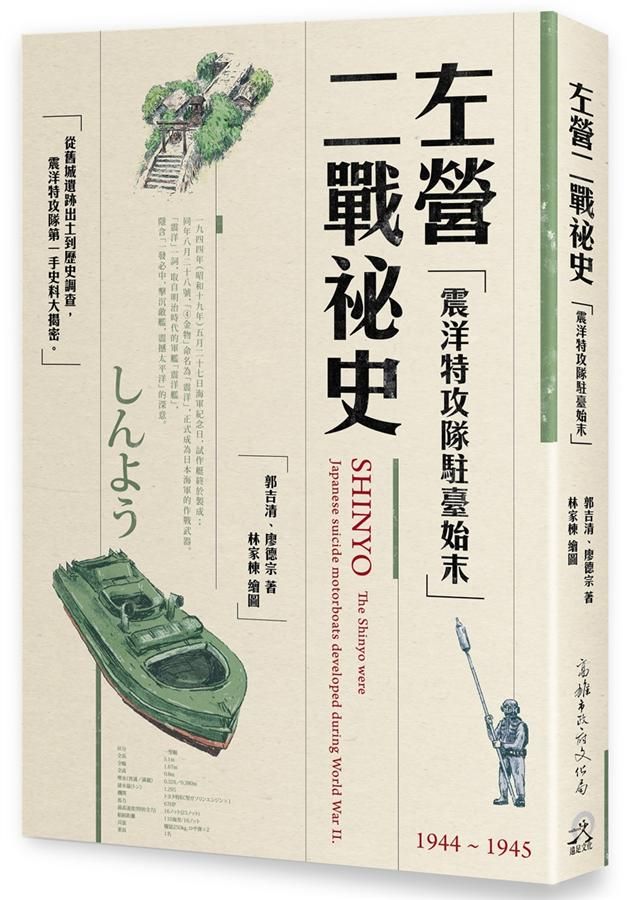 左營二戰祕史: 震洋特攻隊駐臺始末