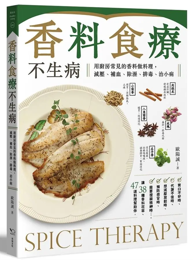 香料食療不生病: 用廚房常見的香料做料理, 減壓、補血、除溼、排毒、治小病 (第2版)