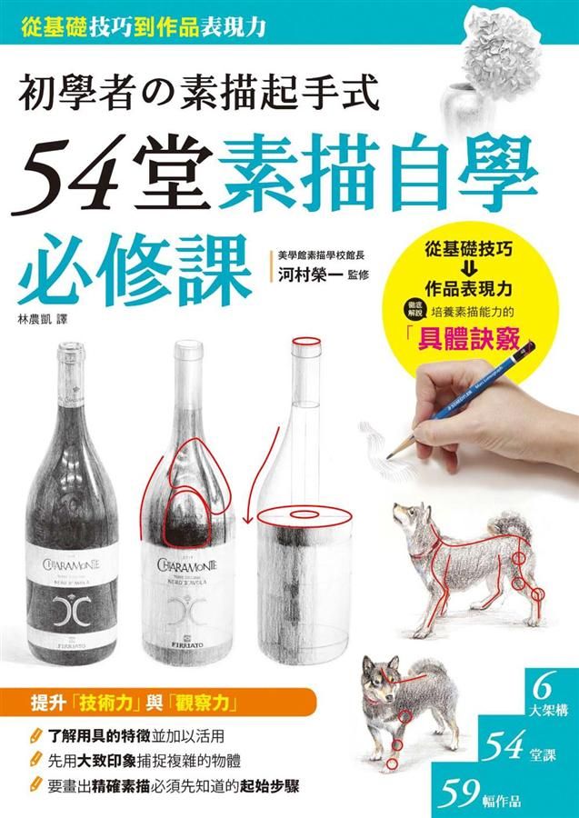 54堂素描自學必修課