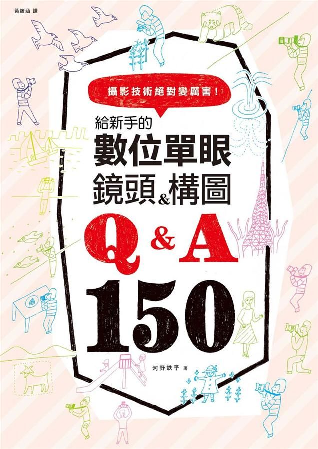 給新手的數位單眼: 鏡頭&構圖 Q&A150