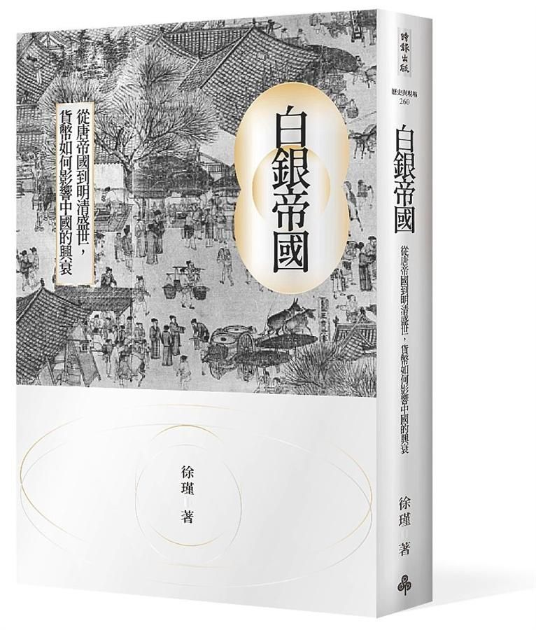 白銀帝國: 從唐帝國到明清盛世, 貨幣如何影響中國的興衰