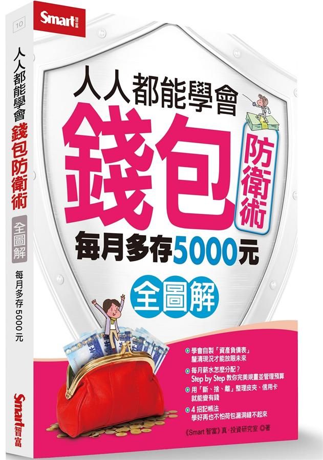 人人都能學會錢包防衛術全圖解