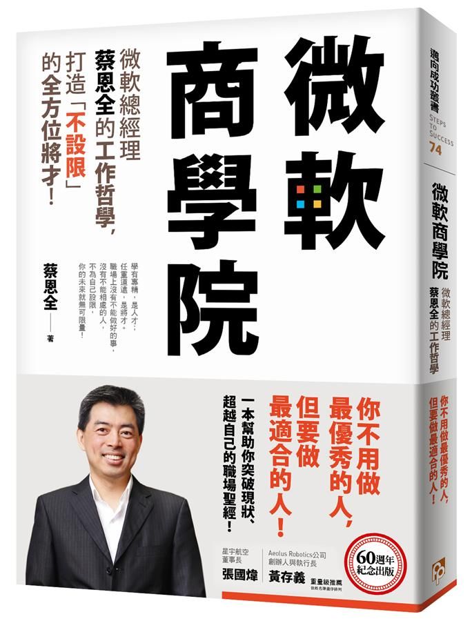 微軟商學院: 微軟總經理蔡恩全的工作哲學, 打造不設限的全方位將才!