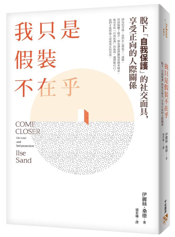 我只是假裝不在乎: 高敏感是種天賦, 知名心理諮商師教你脫下自我保護的社交面具, 享受正向的人際關係