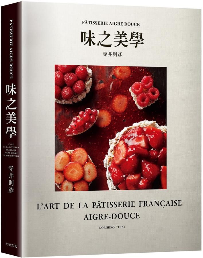 寺井則彥味之美學: Pâtisserie Aigre Douce名店配方, 風味、口感、層次的組合發想與原理!