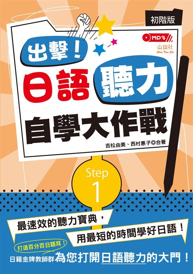 出擊! 日語聽力自學大作戰: 初階版 (附MP3)