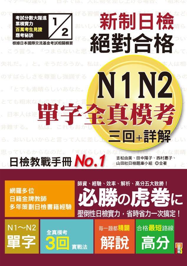 新制日檢! 絕對合格N1,N2單字全真模考三回+詳解