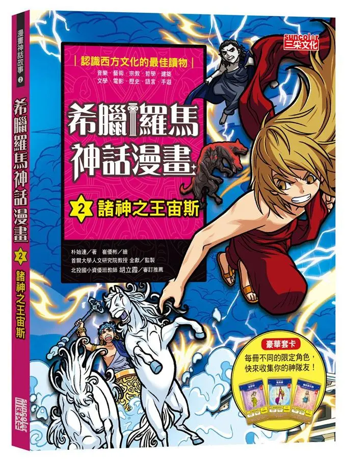 希臘羅馬神話漫畫 2: 諸神之王宙斯